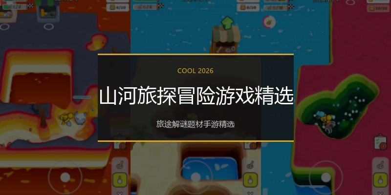 山河旅探冒险游戏精选