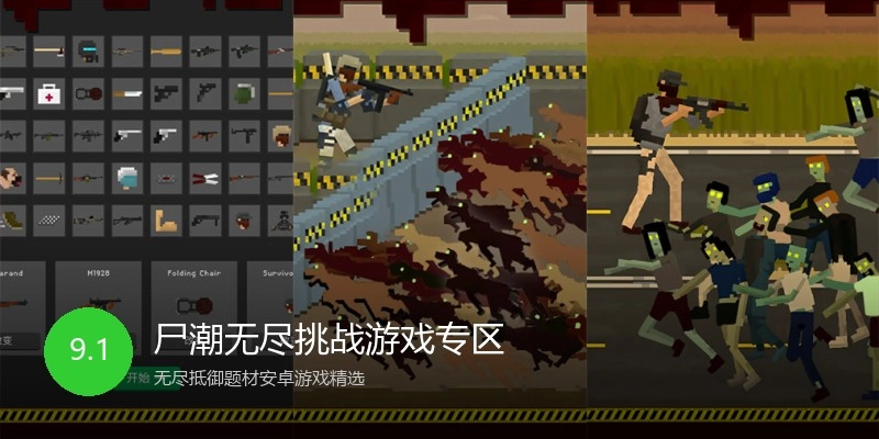 尸潮无尽挑战游戏专区