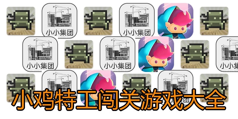 小鸡特工闯关游戏大全