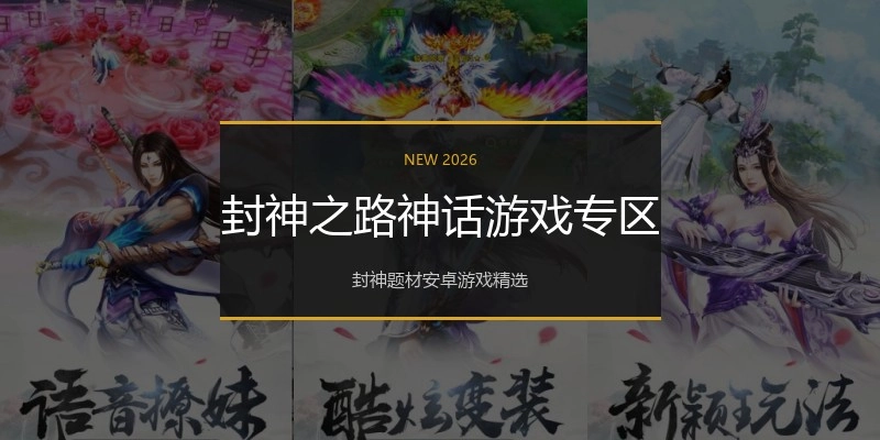 封神之路神话游戏专区