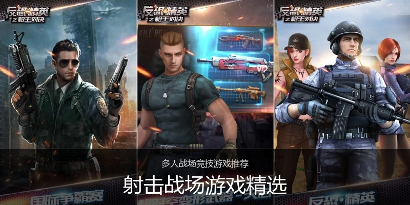 射击战场游戏精选