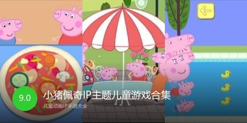 小猪佩奇IP主题儿童游戏合集