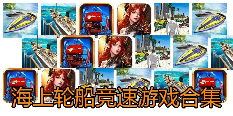 海上轮船竞速游戏合集