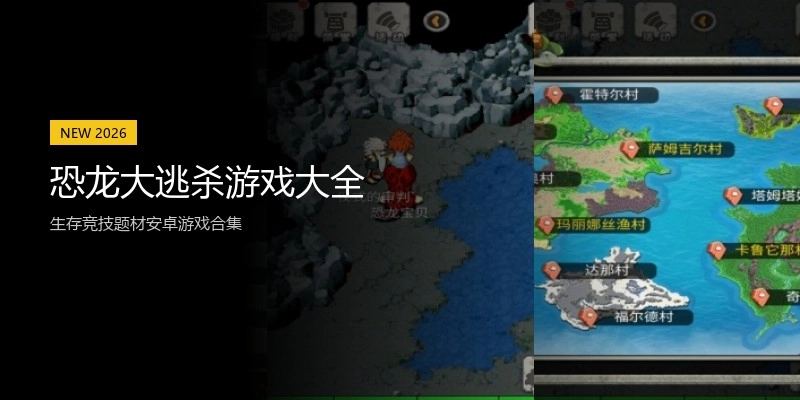 恐龙大逃杀游戏大全