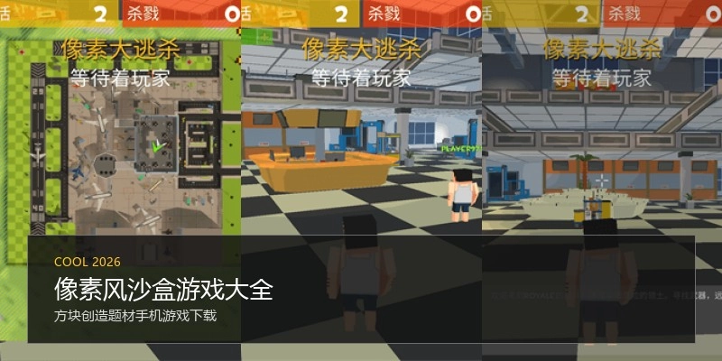 像素风沙盒游戏大全
