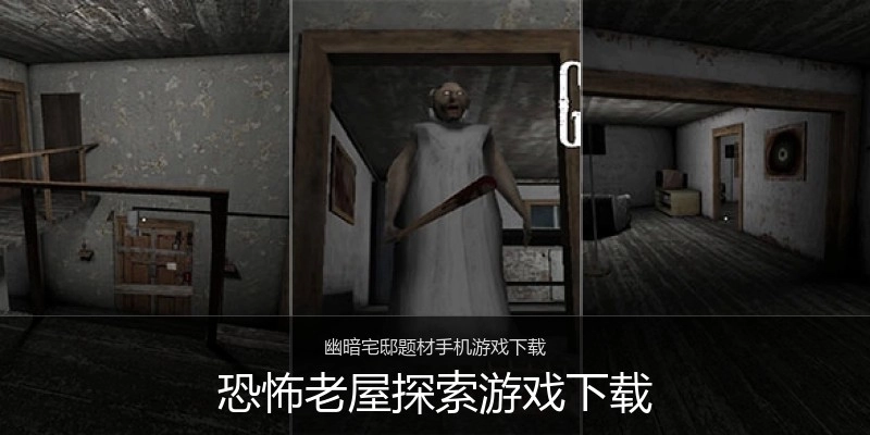 恐怖老屋探索游戏下载