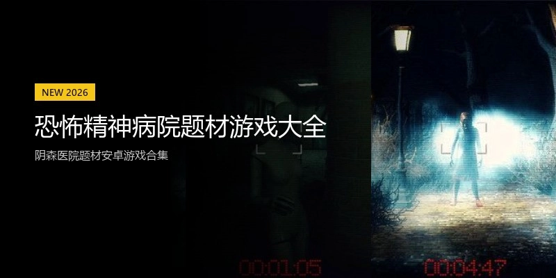 恐怖精神病院题材游戏大全