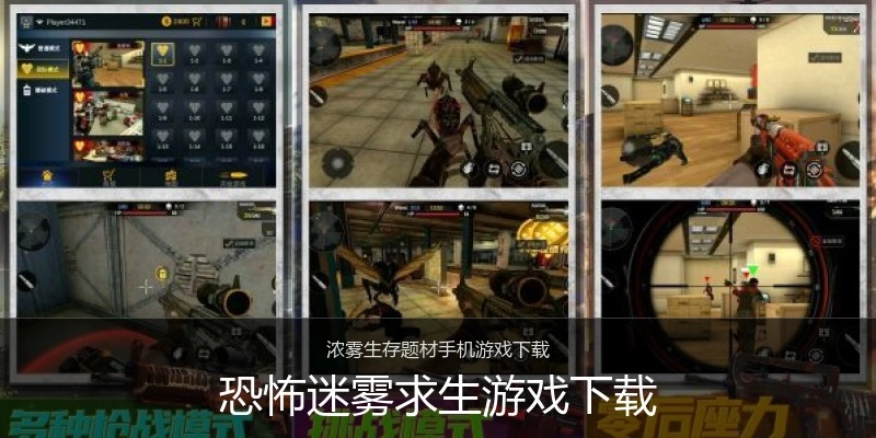 恐怖迷雾求生游戏下载