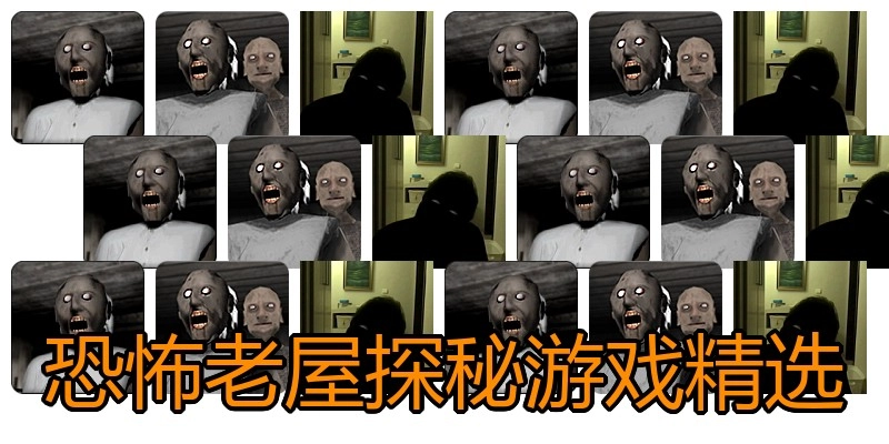 恐怖老屋探秘游戏精选