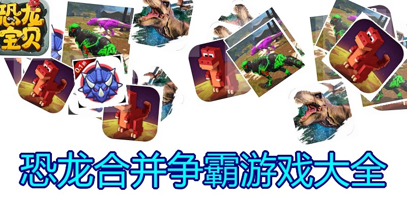 恐龙合并争霸游戏大全