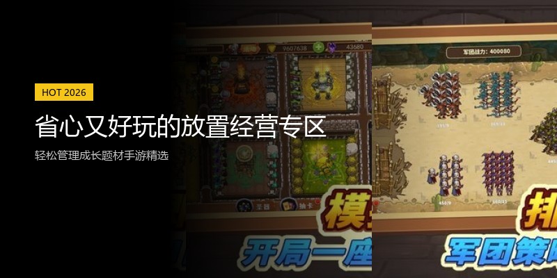 省心又好玩的放置经营专区
