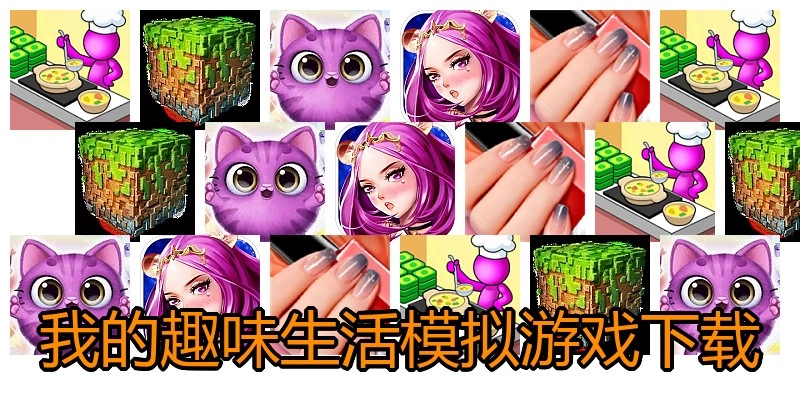 我的趣味生活模拟游戏下载