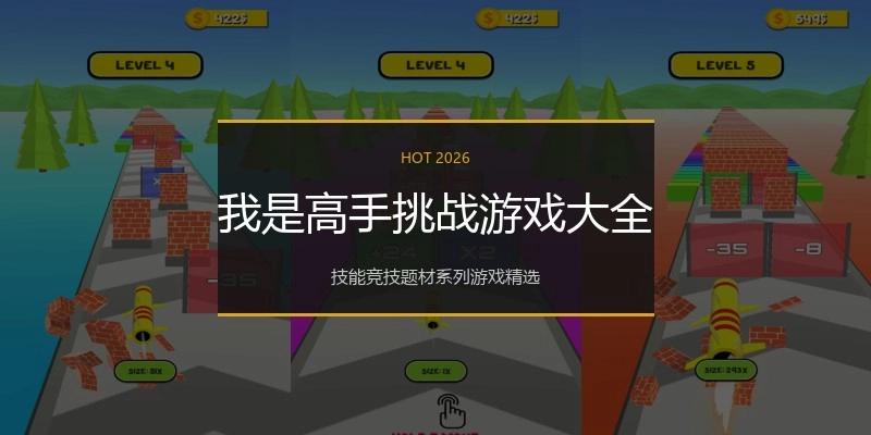 我是高手挑战游戏大全