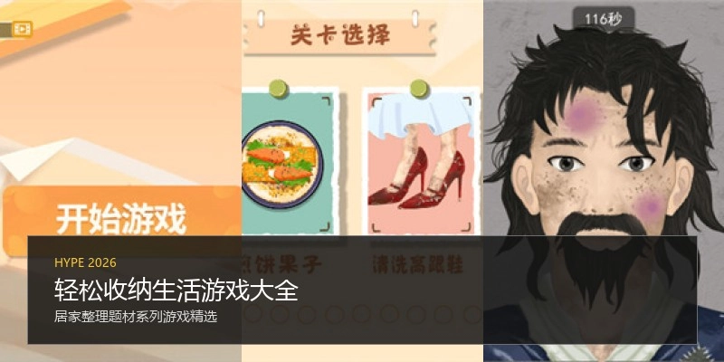 轻松收纳生活游戏大全