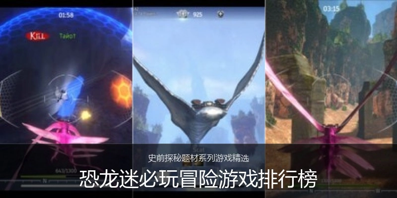 恐龙迷必玩冒险游戏排行榜