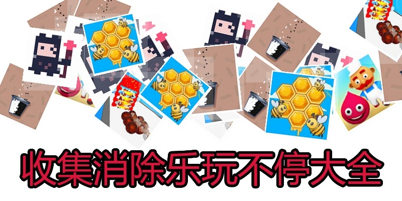 收集消除乐玩不停大全