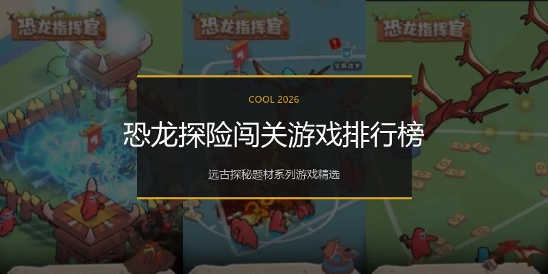恐龙探险闯关游戏排行榜