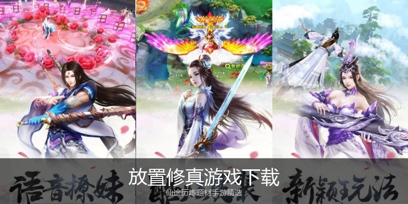 放置修真游戏下载