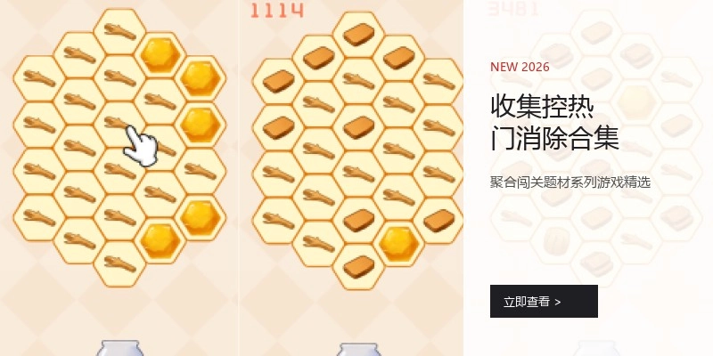 收集控热门消除合集