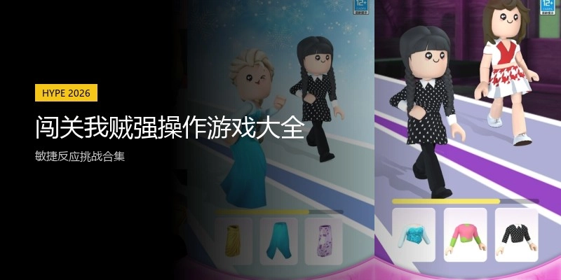 闯关我贼强操作游戏大全