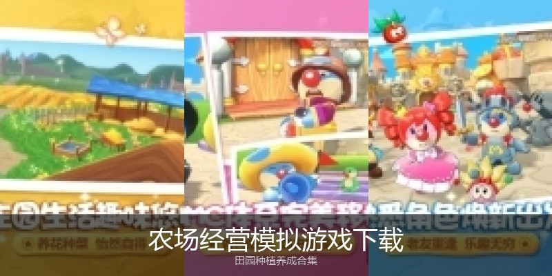 农场经营模拟游戏下载