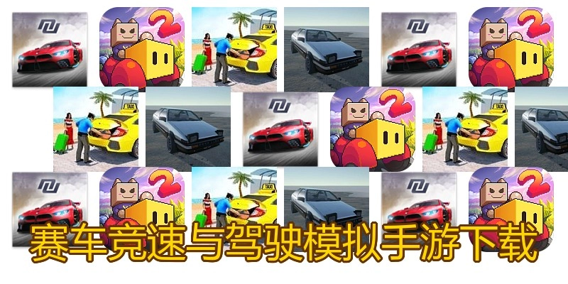 赛车竞速与驾驶模拟手游下载