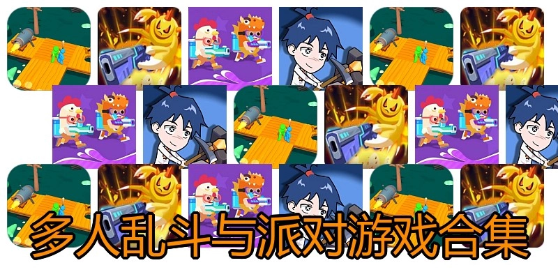 多人乱斗与派对游戏合集