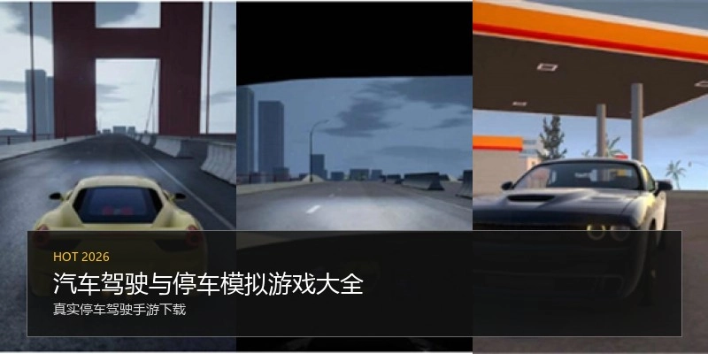 汽车驾驶与停车模拟游戏大全