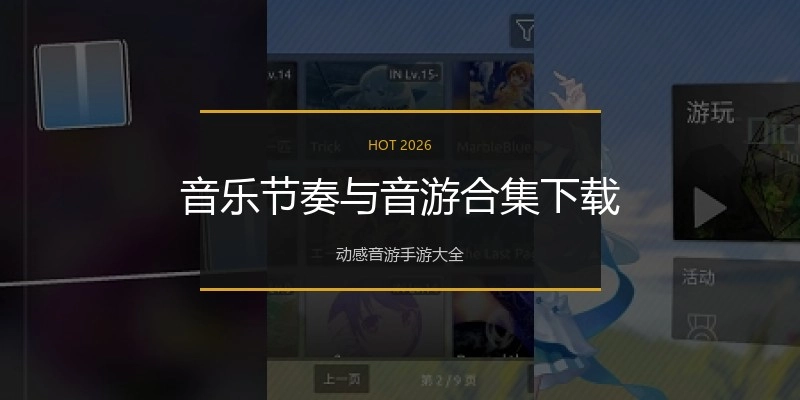 音乐节奏与音游合集下载