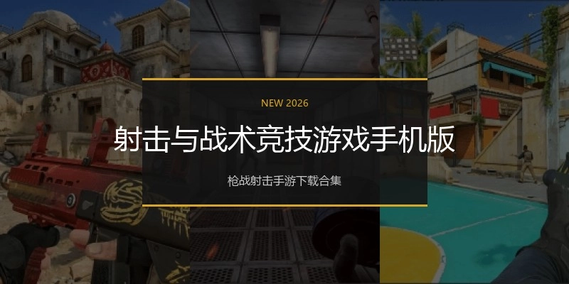 射击与战术竞技游戏手机版