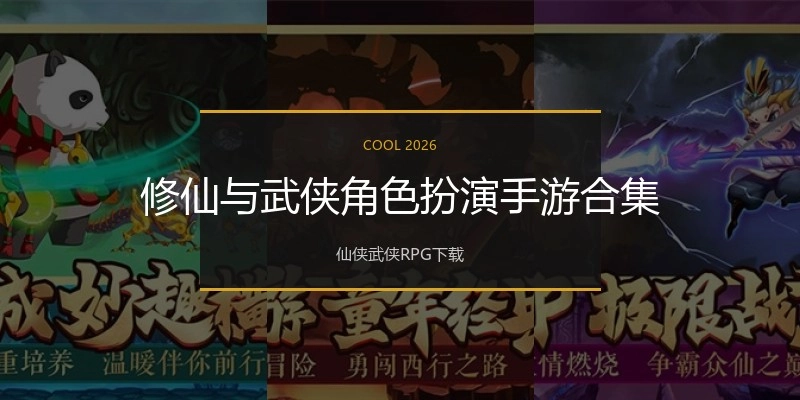 修仙与武侠角色扮演手游合集