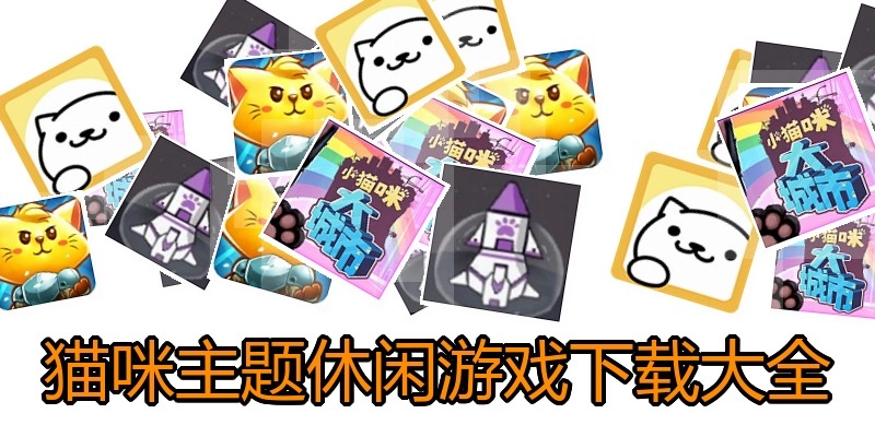 猫咪主题休闲游戏下载大全