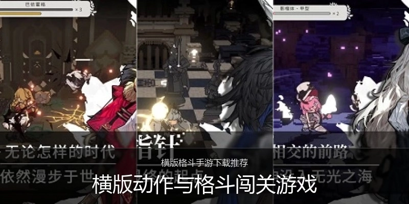 横版动作与格斗闯关游戏