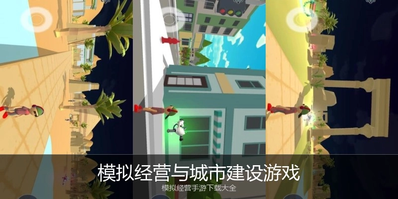 模拟经营与城市建设游戏