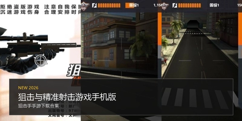 狙击与精准射击游戏手机版