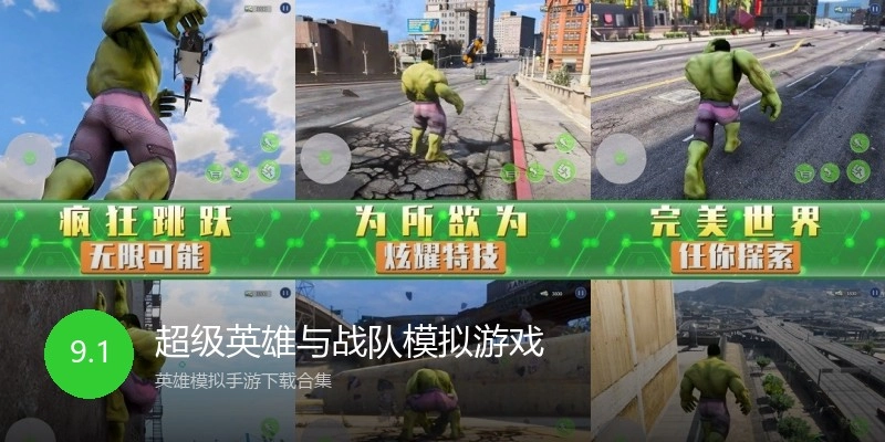 超级英雄与战队模拟游戏