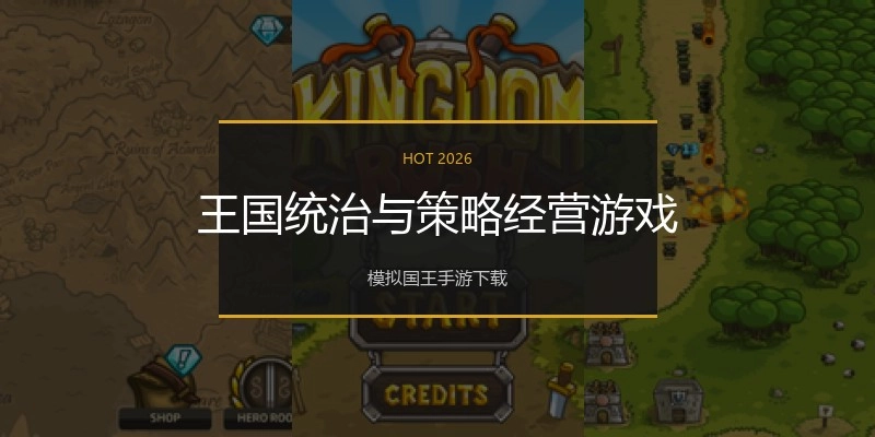 王国统治与策略经营游戏