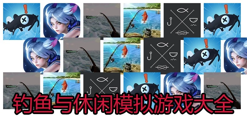 钓鱼与休闲模拟游戏大全