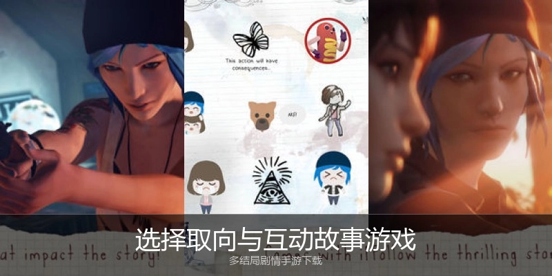 选择取向与互动故事游戏