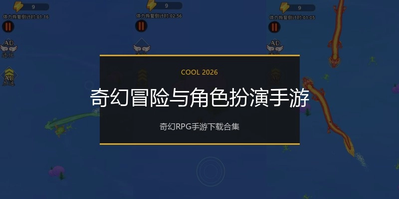 奇幻冒险与角色扮演手游