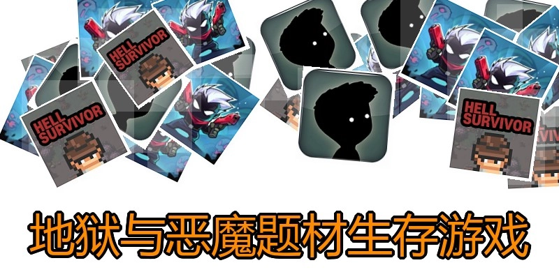 地狱与恶魔题材生存游戏