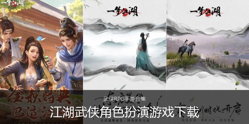 江湖武侠角色扮演游戏下载