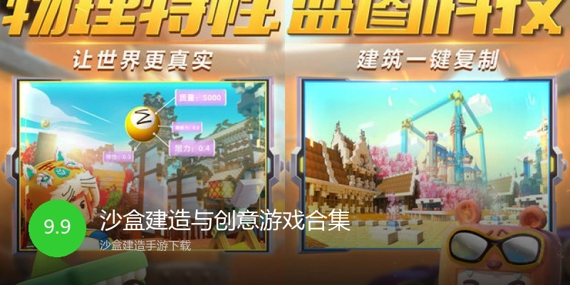 沙盒建造与创意游戏合集