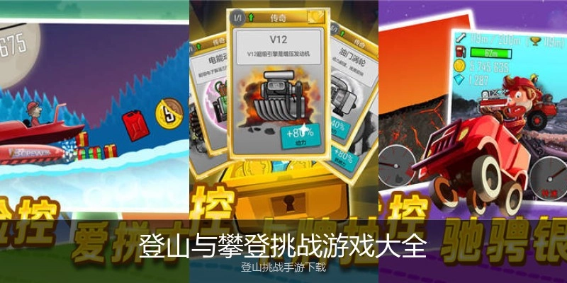 登山与攀登挑战游戏大全