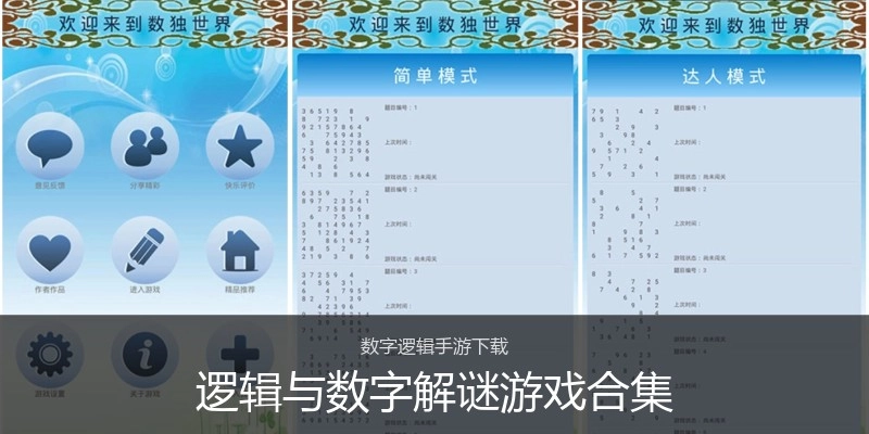 逻辑与数字解谜游戏合集