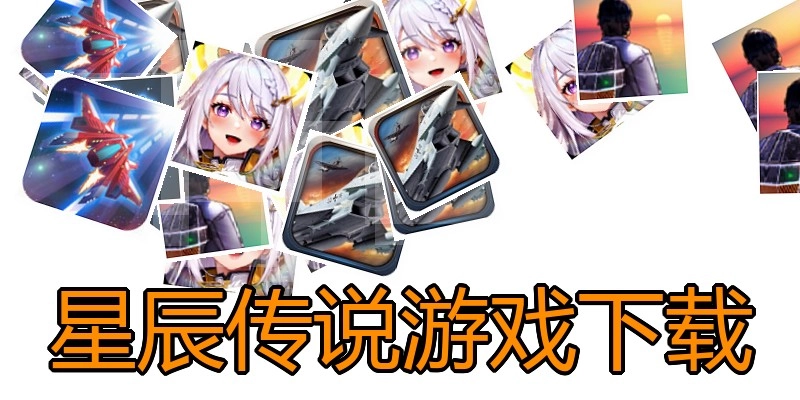 星辰传说游戏下载