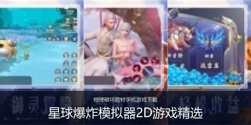 星球爆炸模拟器2D游戏精选