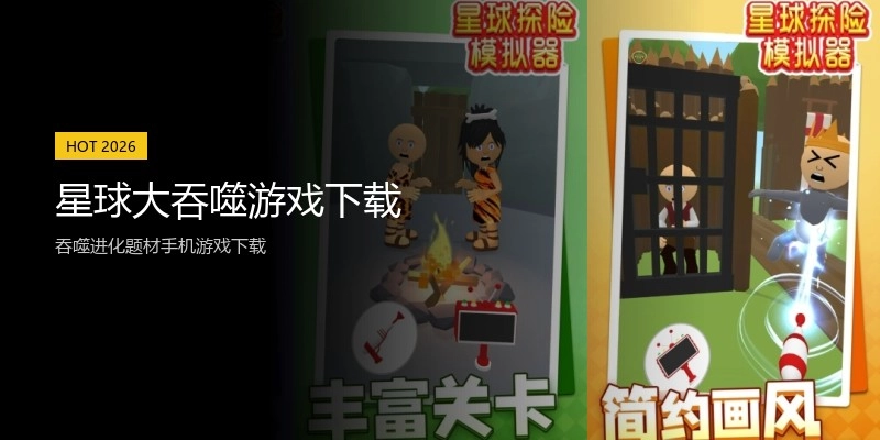 星球大吞噬游戏下载