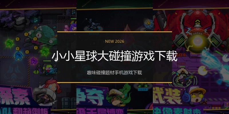 小小星球大碰撞游戏下载