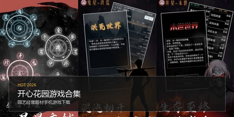 开心花园游戏合集